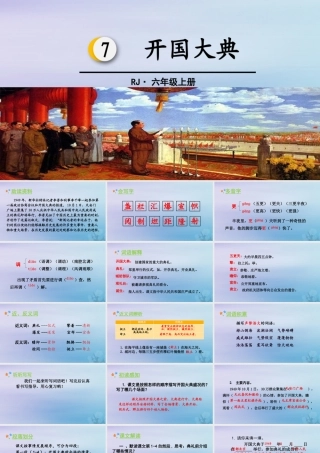 秋六年级语文上册 第二单元 7 开国大典教学课件 新人教版-新人教版小学六年级上册语文课件