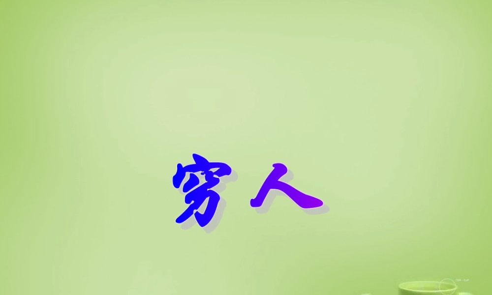 秋六年级语文上册《穷人》课件1 北师大版-北师大版小学六年级上册语文课件