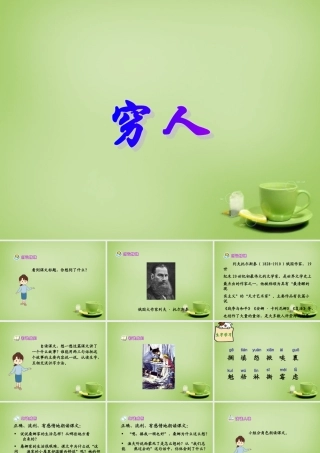 秋六年级语文上册《穷人》课件1 北师大版-北师大版小学六年级上册语文课件