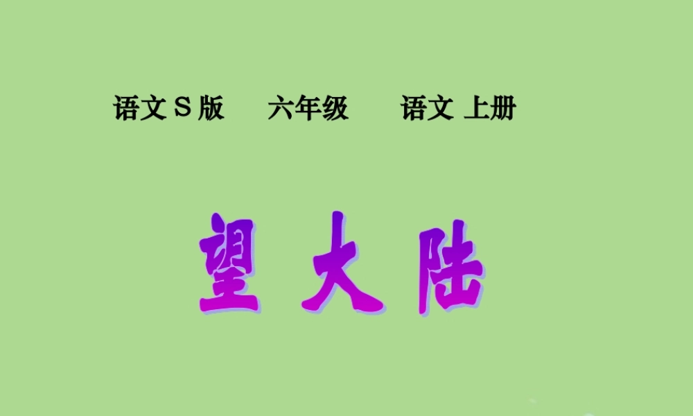 秋六年级语文上册 第二单元 7 望大陆教学课件 语文S版-语文S版小学六年级上册语文课件