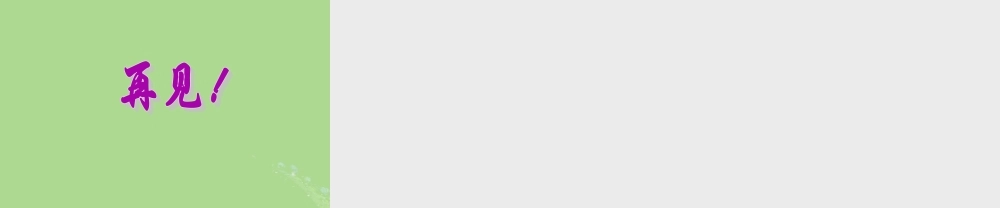 秋六年级语文上册 第二单元 7 望大陆教学课件 语文S版-语文S版小学六年级上册语文课件