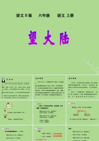 秋六年级语文上册 第二单元 7 望大陆教学课件 语文S版-语文S版小学六年级上册语文课件