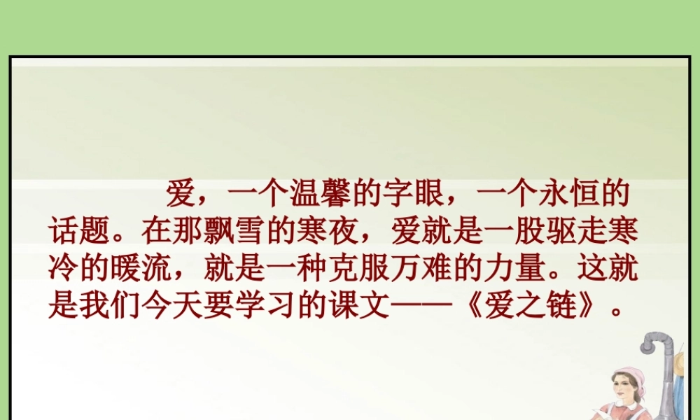 秋六年级语文上册 第二单元 8 爱之链教学课件 苏教版-苏教版小学六年级上册语文课件