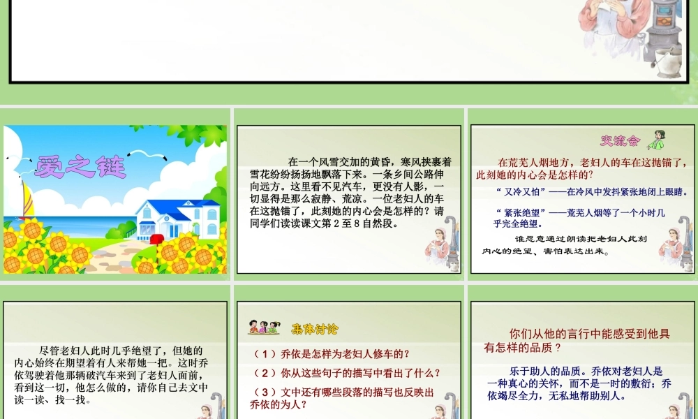 秋六年级语文上册 第二单元 8 爱之链教学课件 苏教版-苏教版小学六年级上册语文课件