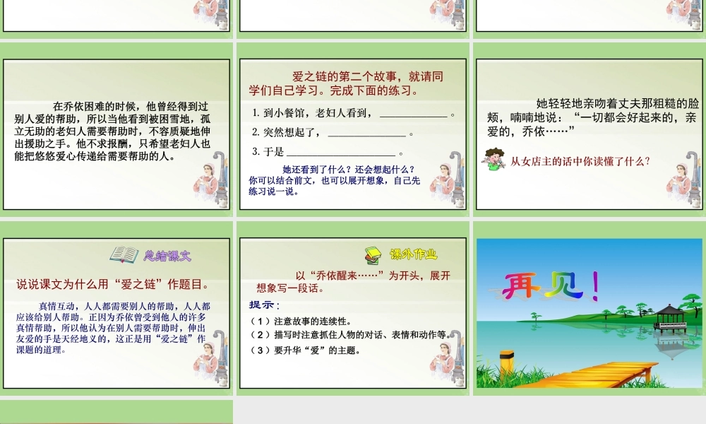 秋六年级语文上册 第二单元 8 爱之链教学课件 苏教版-苏教版小学六年级上册语文课件