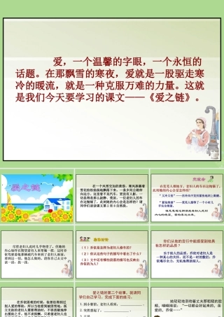 秋六年级语文上册 第二单元 8 爱之链教学课件 苏教版-苏教版小学六年级上册语文课件