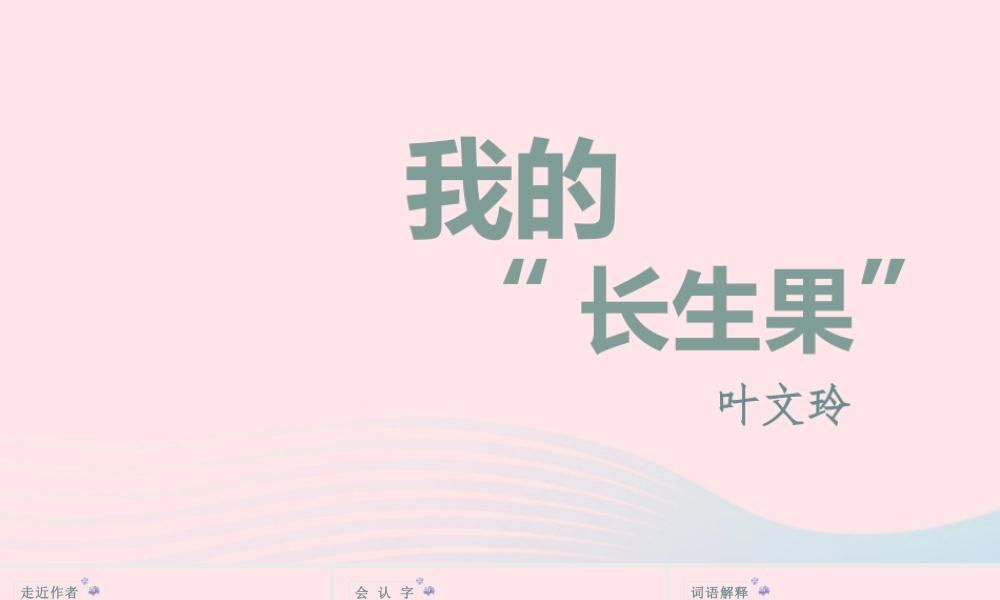 秋五年级语文上册 第八单元 27《我的长生果》课件 新人教版-新人教版小学五年级上册语文课件