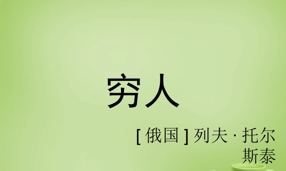 秋六年级语文上册《穷人》课件2 北师大版-北师大版小学六年级上册语文课件