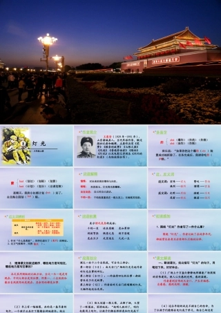 秋六年级语文上册 第二单元 8 灯光教学课件 新人教版-新人教版小学六年级上册语文课件