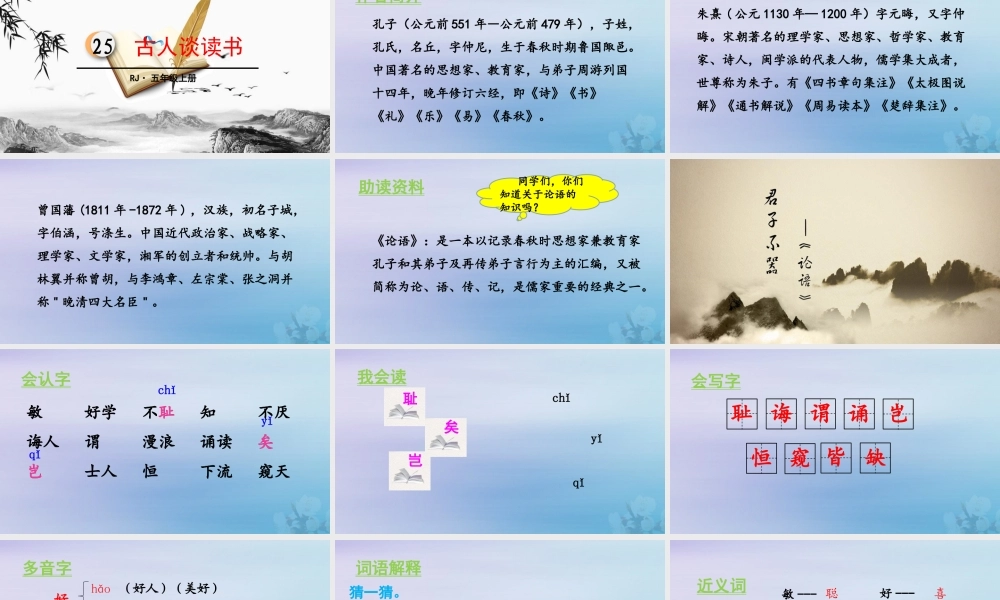 秋五年级语文上册 第八单元 第25课 古人谈读书教学课件 新人教版-新人教版小学五年级上册语文课件