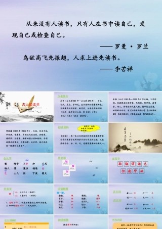 秋五年级语文上册 第八单元 第25课 古人谈读书教学课件 新人教版-新人教版小学五年级上册语文课件