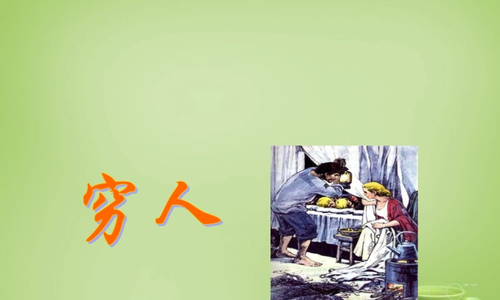 秋六年级语文上册《穷人》课件3 北师大版-北师大版小学六年级上册语文课件