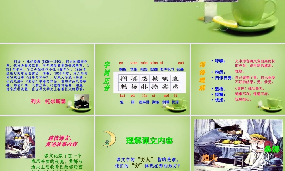 秋六年级语文上册《穷人》课件3 北师大版-北师大版小学六年级上册语文课件