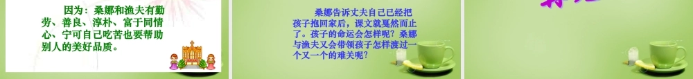 秋六年级语文上册《穷人》课件3 北师大版-北师大版小学六年级上册语文课件