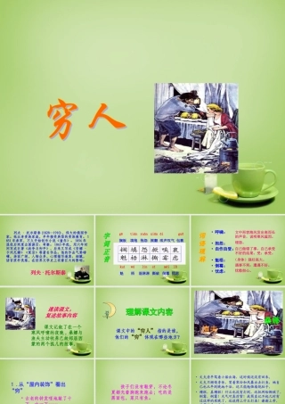 秋六年级语文上册《穷人》课件3 北师大版-北师大版小学六年级上册语文课件