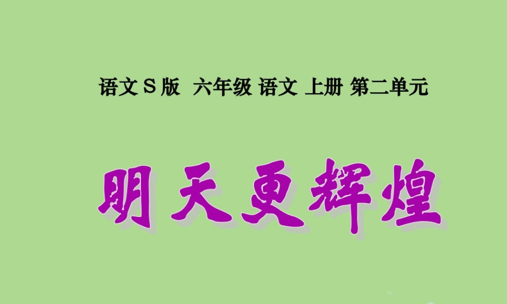 秋六年级语文上册 第二单元 8 明天更辉煌教学课件 语文S版-语文S版小学六年级上册语文课件