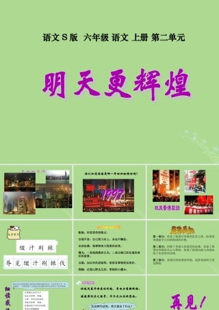 秋六年级语文上册 第二单元 8 明天更辉煌教学课件 语文S版-语文S版小学六年级上册语文课件
