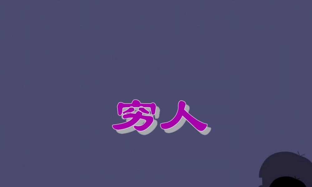 秋六年级语文上册《穷人》课件3 冀教版-冀教版小学六年级上册语文课件