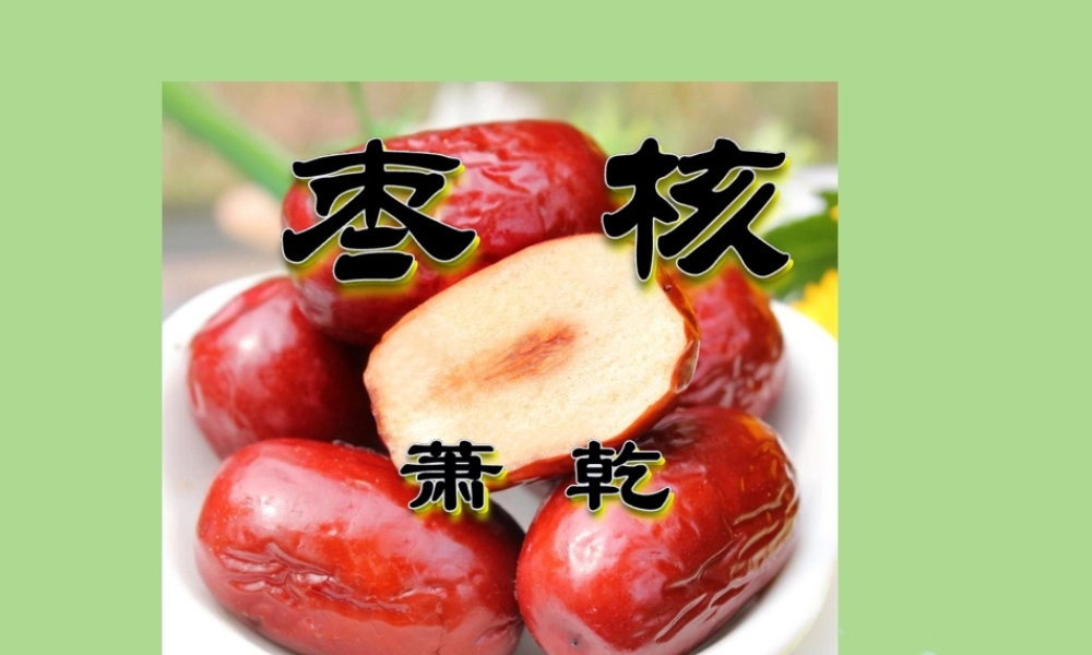 秋六年级语文上册 第二单元 9 枣核教学课件 语文S版-语文S版小学六年级上册语文课件