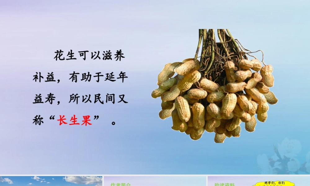 秋五年级语文上册 第八单元 第27课 我的“长生果”教学课件 新人教版-新人教版小学五年级上册语文课件