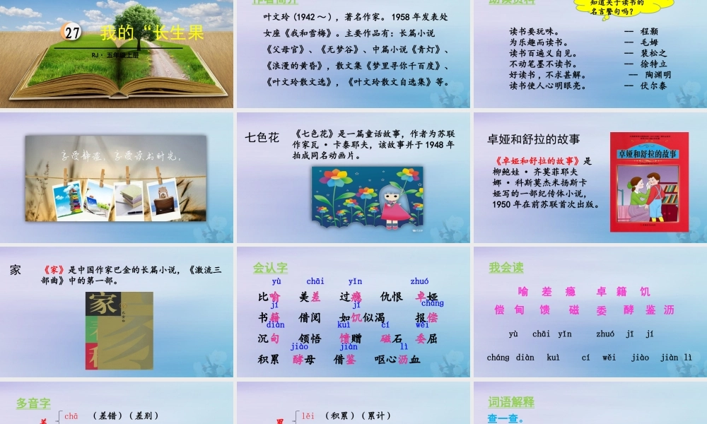 秋五年级语文上册 第八单元 第27课 我的“长生果”教学课件 新人教版-新人教版小学五年级上册语文课件