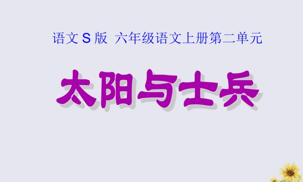 秋六年级语文上册 第二单元 10 太阳与士兵教学课件 语文S版-语文S版小学六年级上册语文课件