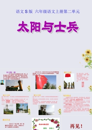 秋六年级语文上册 第二单元 10 太阳与士兵教学课件 语文S版-语文S版小学六年级上册语文课件