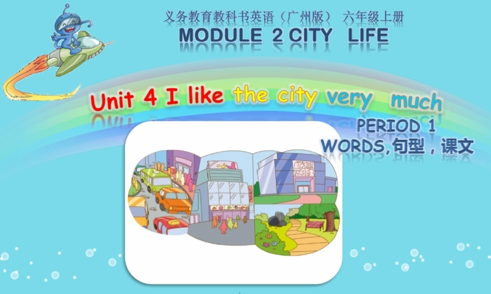 秋六年级英语上册 Unit 4 I like the city very much课件1 广州版-广州版小学六年级上册英语课件