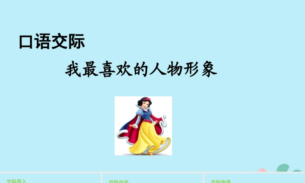 秋五年级语文上册 第八单元 口语交际 我最喜欢的人物形象教学课件 新人教版-新人教版小学五年级上册语文课件