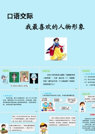 秋五年级语文上册 第八单元 口语交际 我最喜欢的人物形象教学课件 新人教版-新人教版小学五年级上册语文课件