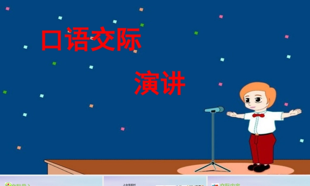 秋六年级语文上册 第二单元 口语交际 演讲教学课件 新人教版-新人教版小学六年级上册语文课件