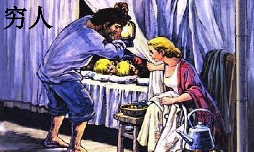 秋六年级语文上册《穷人》课件6 冀教版-冀教版小学六年级上册语文课件