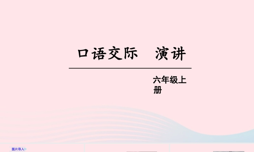 秋六年级语文上册 第二单元 口语交际 演讲课件 新人教版-新人教版小学六年级上册语文课件