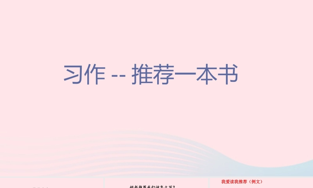 秋五年级语文上册 第八单元 习作八 推荐一本书课件 新人教版-新人教版小学五年级上册语文课件