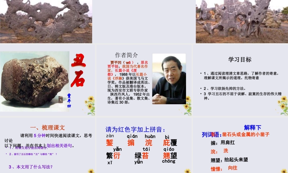 秋六年级语文上册 第二单元 美与丑 6 丑石教学课件 北师大版-北师大版小学六年级上册语文课件