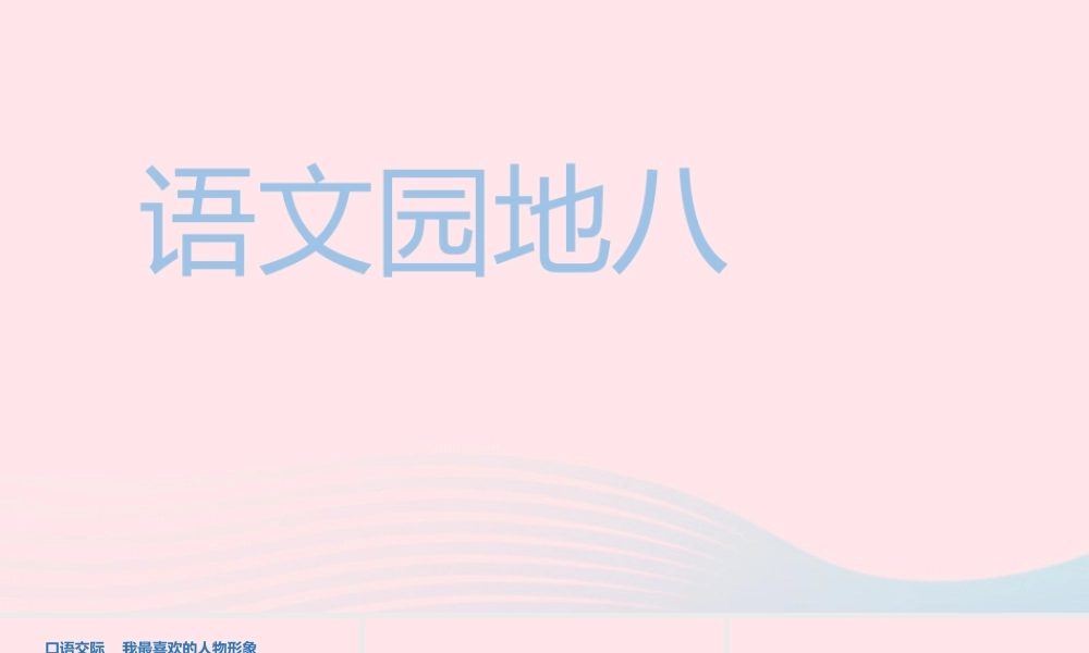 秋五年级语文上册 第八单元 语文园地八课件 新人教版-新人教版小学五年级上册语文课件