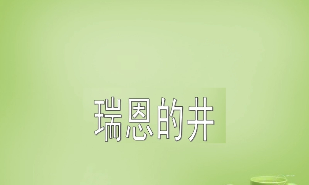 秋六年级语文上册《瑞恩的井》课件2 北师大版-北师大版小学六年级上册语文课件