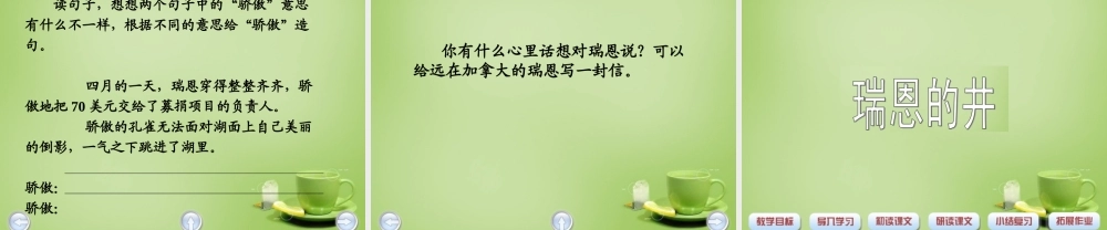 秋六年级语文上册《瑞恩的井》课件2 北师大版-北师大版小学六年级上册语文课件