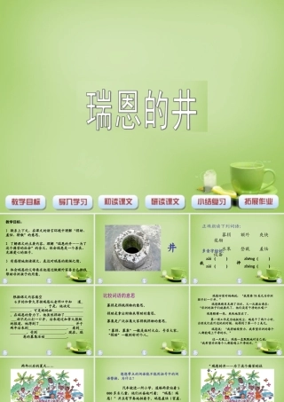 秋六年级语文上册《瑞恩的井》课件2 北师大版-北师大版小学六年级上册语文课件