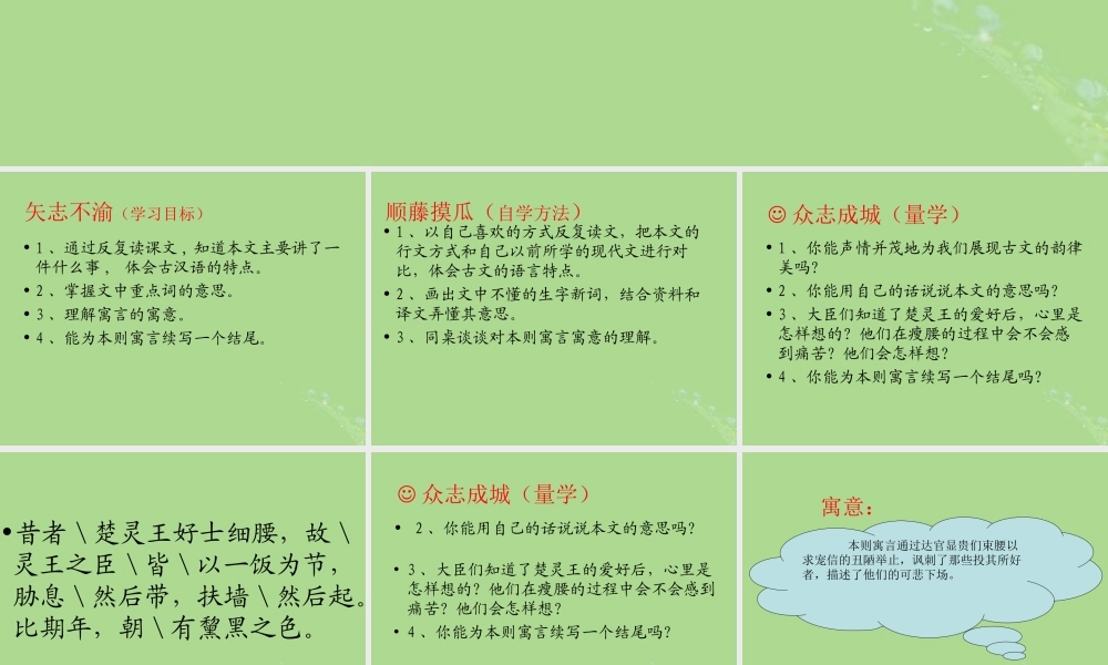 秋六年级语文上册 第二单元 美与丑 7 寓言二则 楚王好细腰（2）教学课件 北师大版-北师大版小学六年级上册语文课件