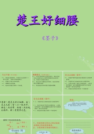 秋六年级语文上册 第二单元 美与丑 7 寓言二则 楚王好细腰（2）教学课件 北师大版-北师大版小学六年级上册语文课件