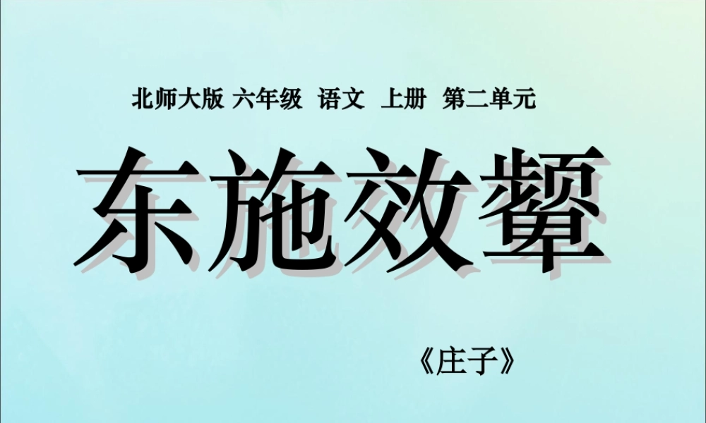 秋六年级语文上册 第二单元 美与丑 7 寓言二则 东施效颦教学课件 北师大版-北师大版小学六年级上册语文课件