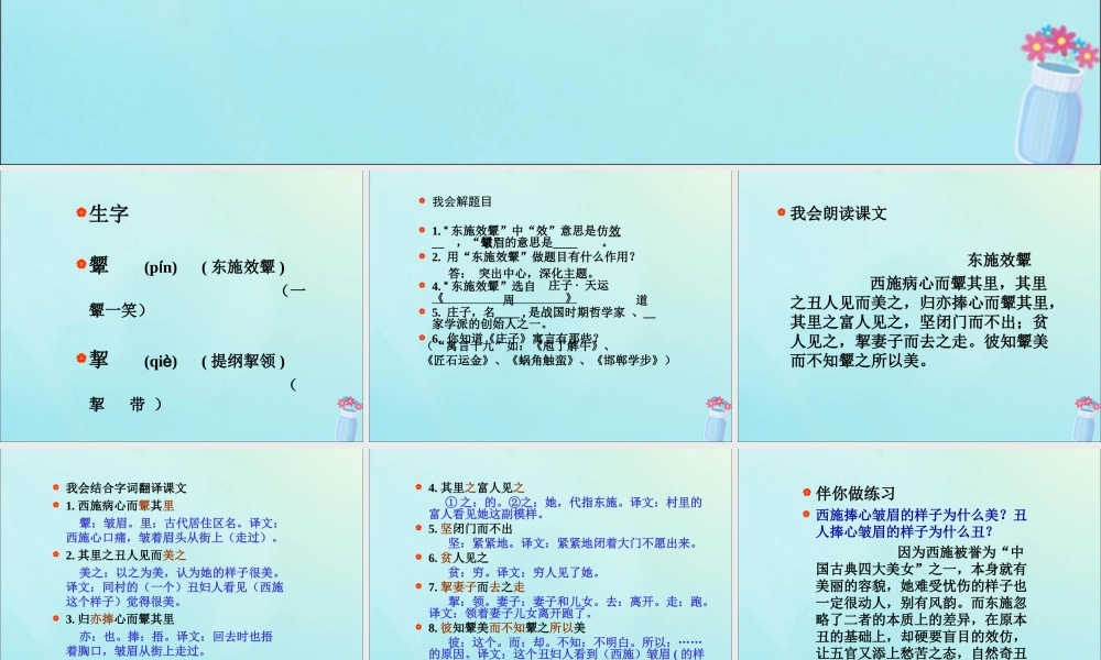 秋六年级语文上册 第二单元 美与丑 7 寓言二则 东施效颦教学课件 北师大版-北师大版小学六年级上册语文课件