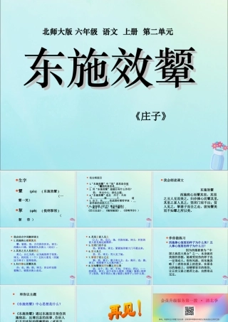 秋六年级语文上册 第二单元 美与丑 7 寓言二则 东施效颦教学课件 北师大版-北师大版小学六年级上册语文课件