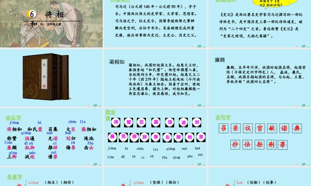 秋五年级语文上册 第二单元 第6课 将相和教学课件 新人教版-新人教版小学五年级上册语文课件