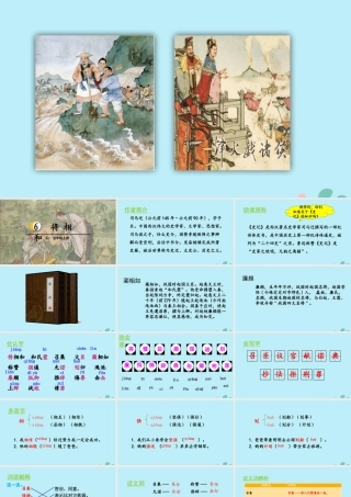 秋五年级语文上册 第二单元 第6课 将相和教学课件 新人教版-新人教版小学五年级上册语文课件