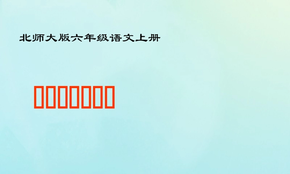 秋六年级语文上册 第二单元 美与丑 8 做一个最好的你教学课件 北师大版-北师大版小学六年级上册语文课件