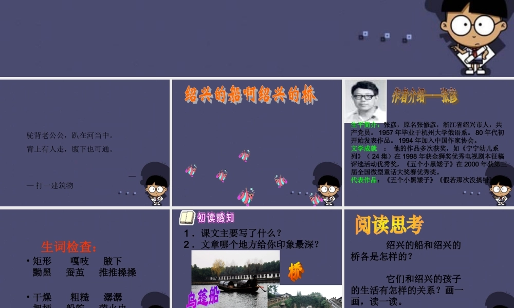 秋六年级语文上册《绍兴的船 绍兴的桥》课件1 冀教版-冀教版小学六年级上册语文课件