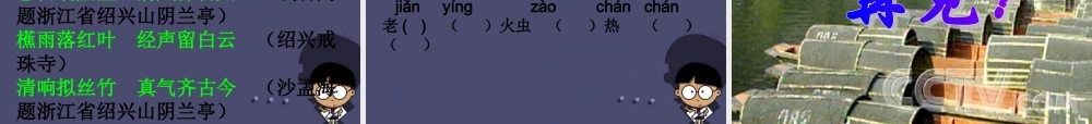 秋六年级语文上册《绍兴的船 绍兴的桥》课件1 冀教版-冀教版小学六年级上册语文课件