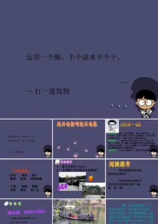 秋六年级语文上册《绍兴的船 绍兴的桥》课件1 冀教版-冀教版小学六年级上册语文课件